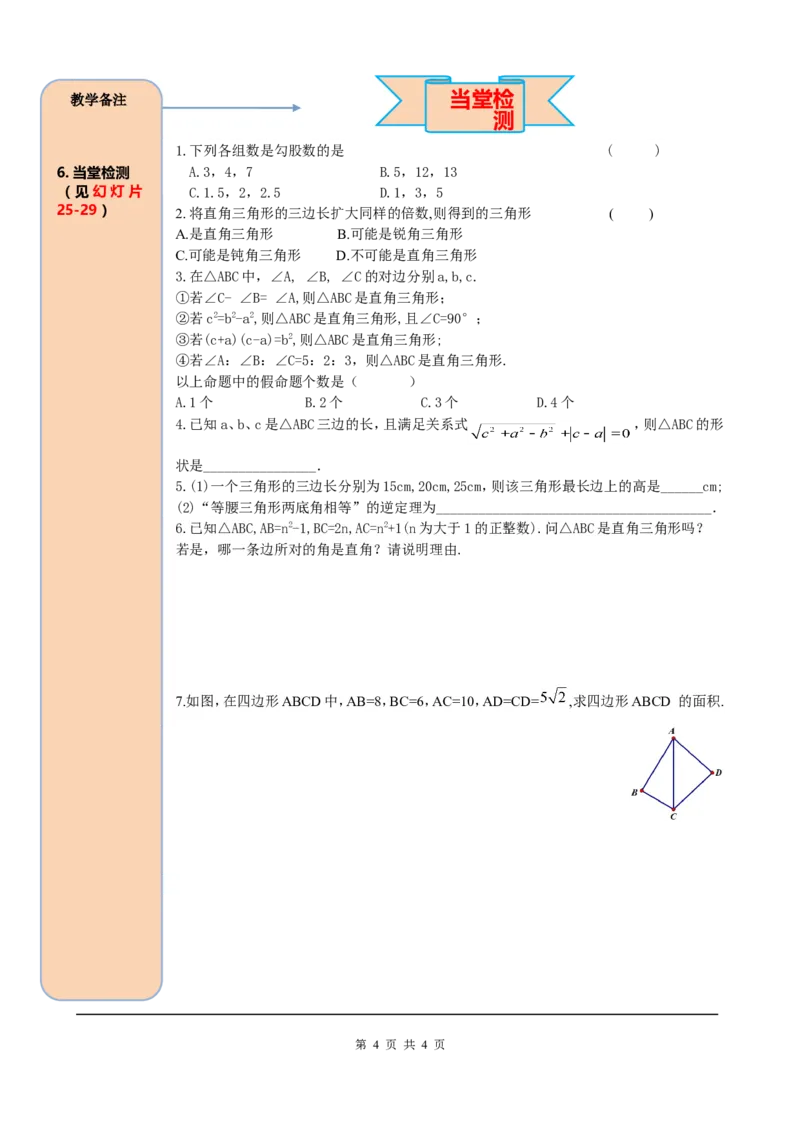 17.2第1课时勾股定理的逆定理_初中数学_八年级数学下册（人教版）_课件PPT选择3_2.精品导学案