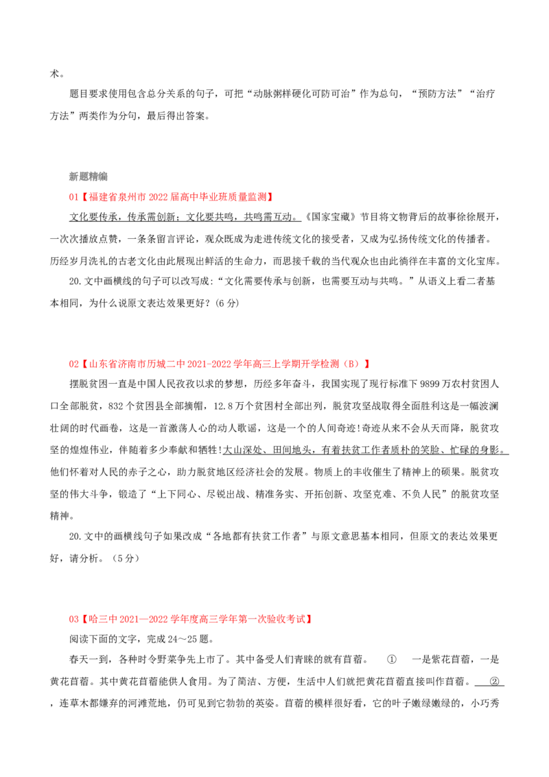 专题8：综合考查2大句式特征-2023年高考语文语言文字运用题重点突破(1)_1.2025语文总复习_2023年新高考资料_专项复习_2023年高考语文语言文字运用题重点突破