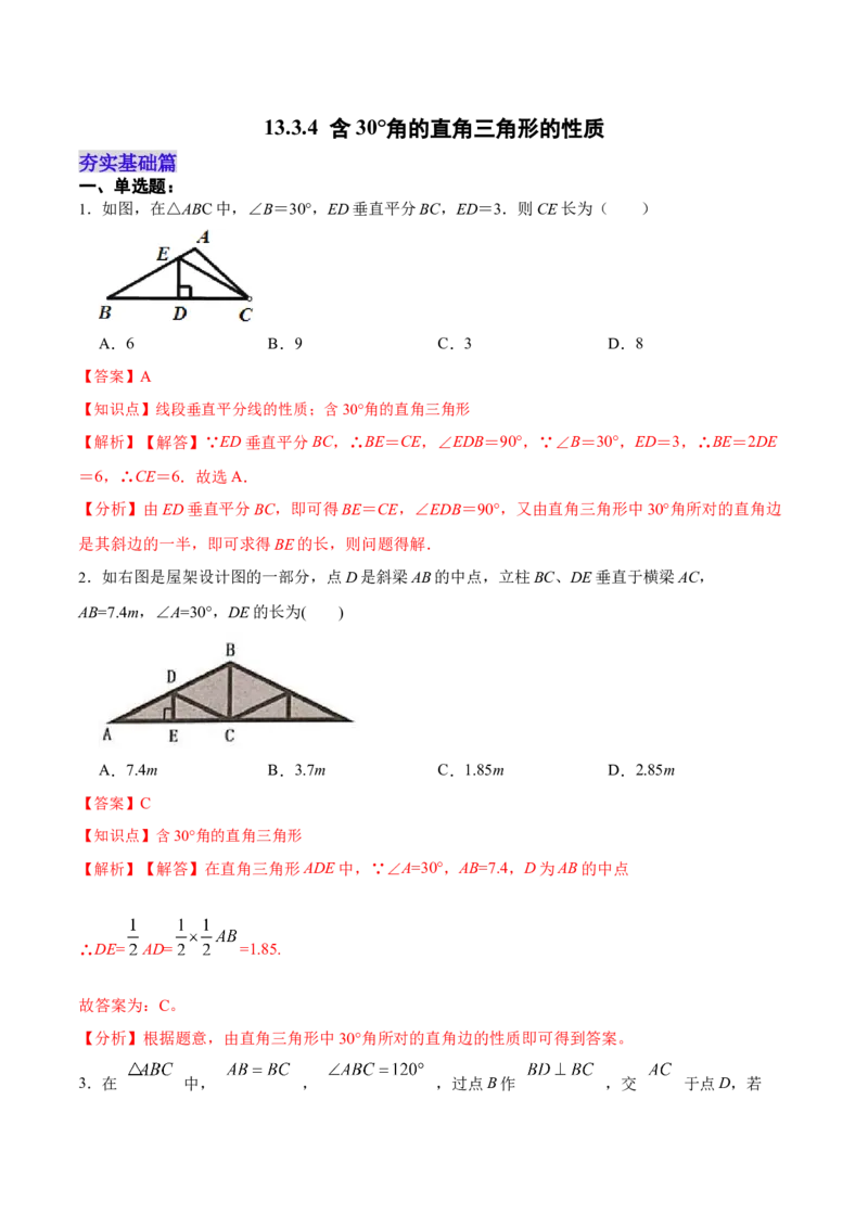 13.3.4含30&deg;角的直角三角形的性质（分层作业）（解析版）_初中数学_八年级数学上册（人教版）_老课标资料_分层作业