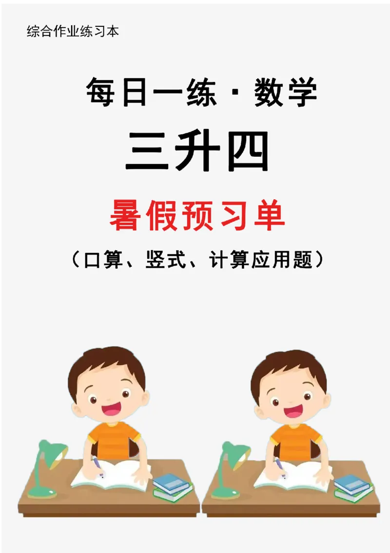 新版三升四暑假作业数学每日一练-30天(1)_小学资料合集_暑假作业数学每日一练-30天
