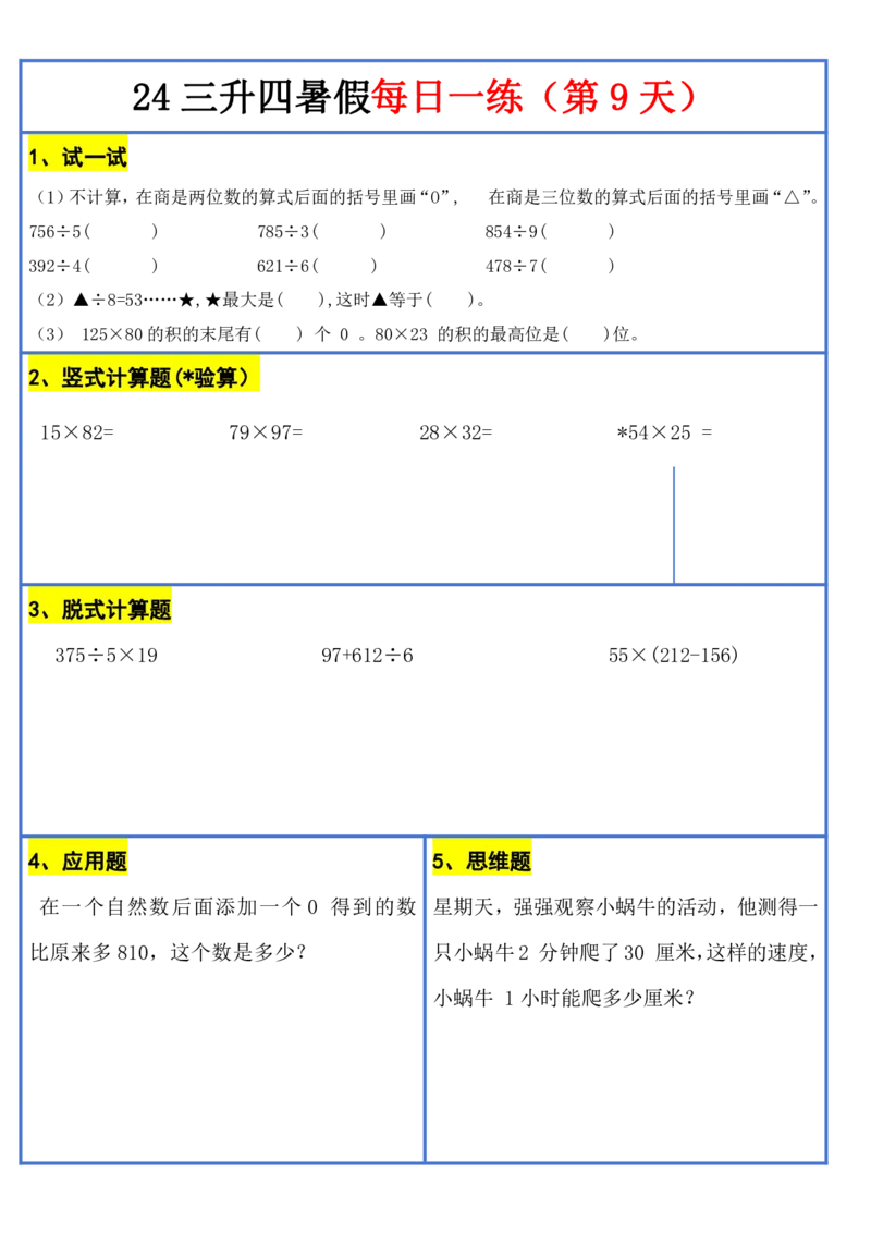 新版三升四暑假作业数学每日一练-30天(1)_小学资料合集_暑假作业数学每日一练-30天
