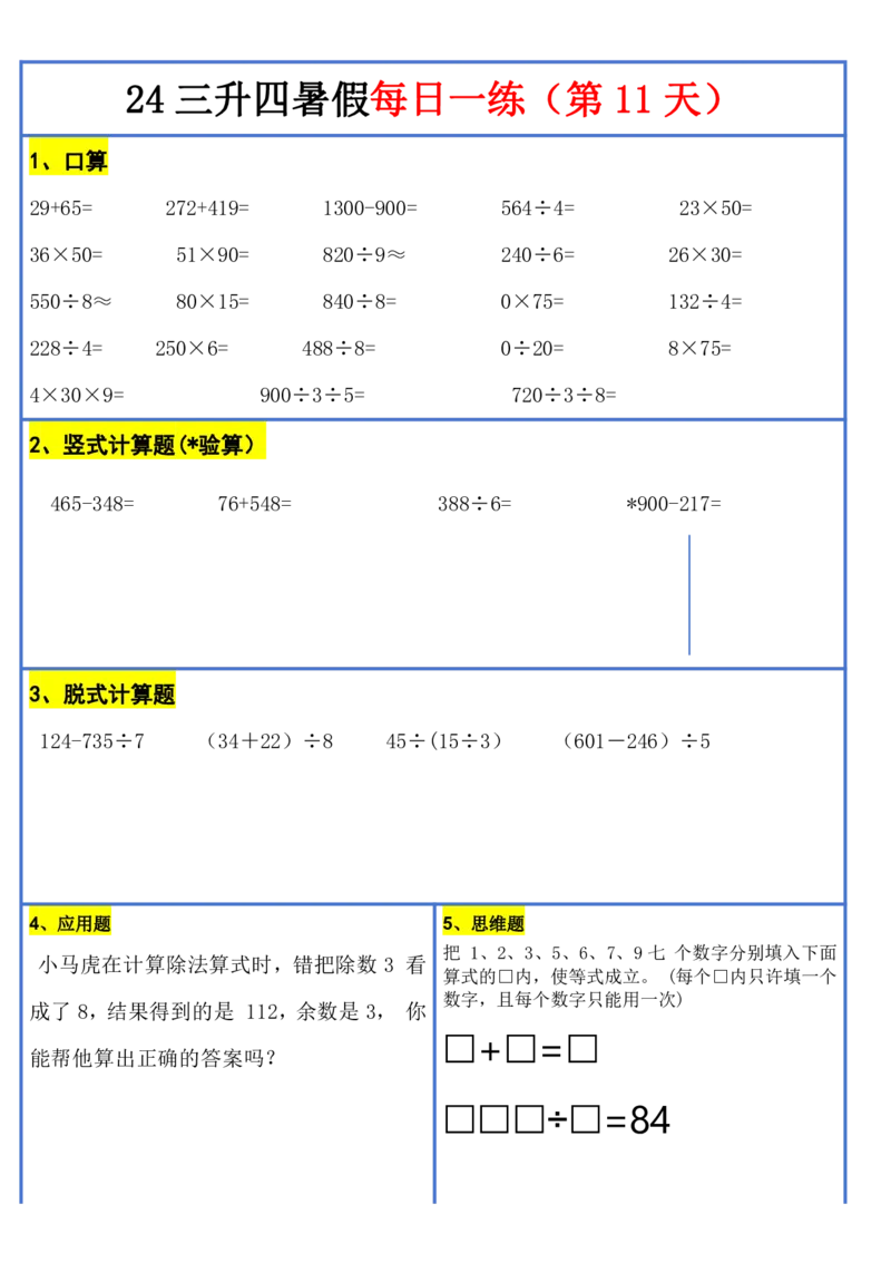 新版三升四暑假作业数学每日一练-30天(1)_小学资料合集_暑假作业数学每日一练-30天