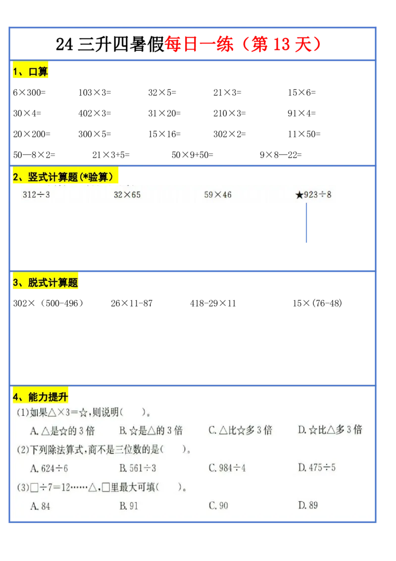 新版三升四暑假作业数学每日一练-30天(1)_小学资料合集_暑假作业数学每日一练-30天