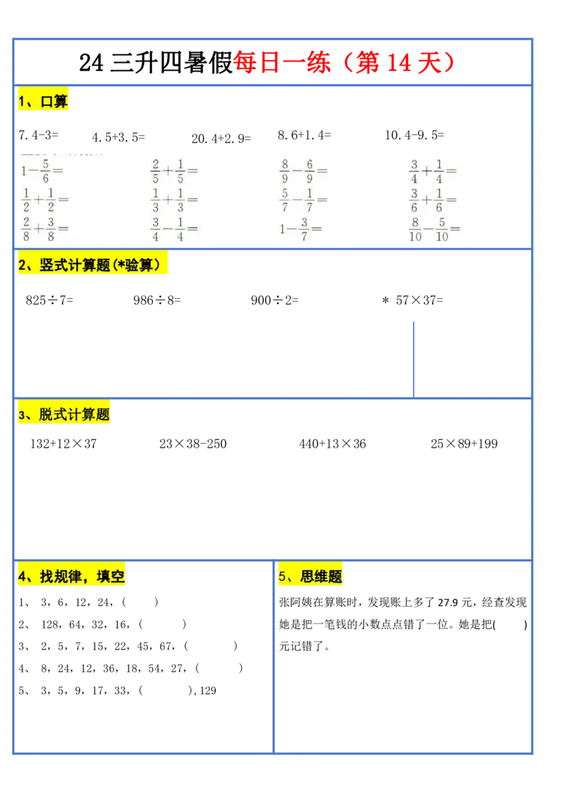 新版三升四暑假作业数学每日一练-30天(1)_小学资料合集_暑假作业数学每日一练-30天