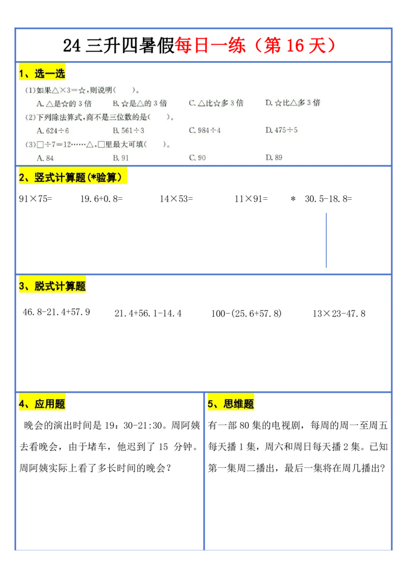 新版三升四暑假作业数学每日一练-30天(1)_小学资料合集_暑假作业数学每日一练-30天