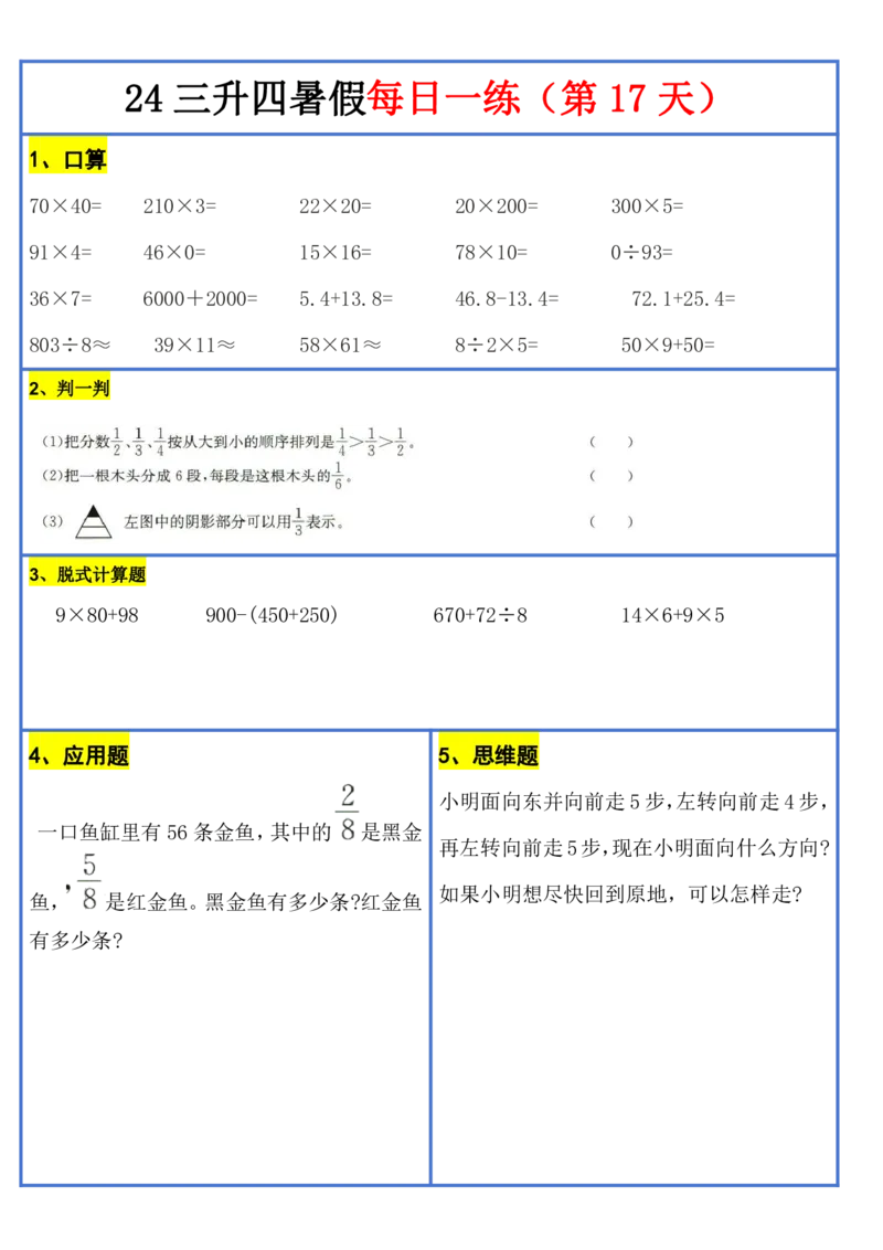 新版三升四暑假作业数学每日一练-30天(1)_小学资料合集_暑假作业数学每日一练-30天
