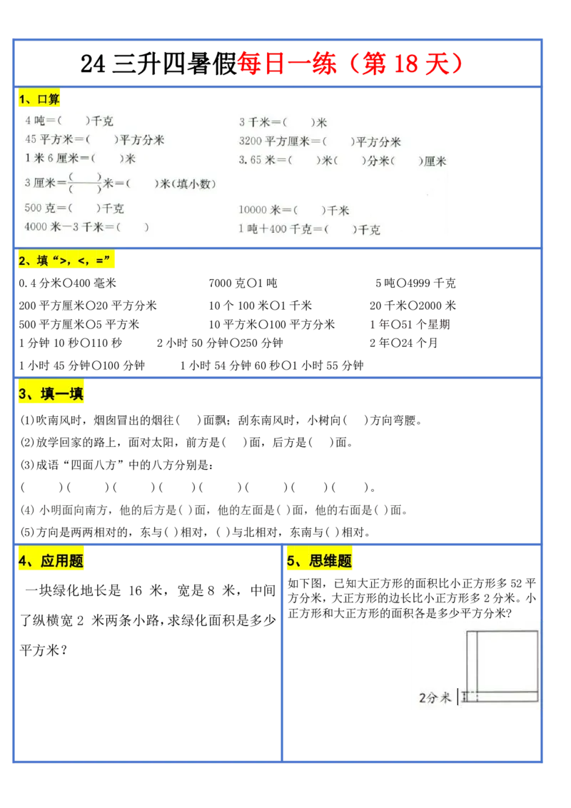 新版三升四暑假作业数学每日一练-30天(1)_小学资料合集_暑假作业数学每日一练-30天