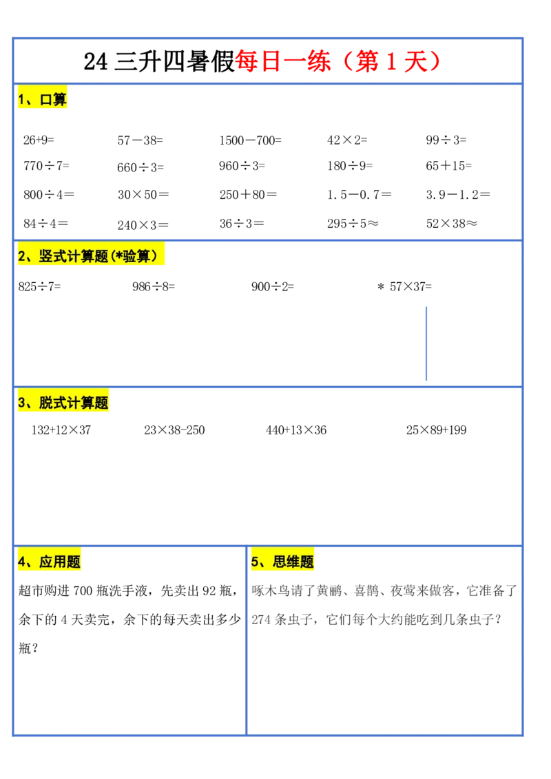 新版三升四暑假作业数学每日一练-30天(1)_小学资料合集_暑假作业数学每日一练-30天