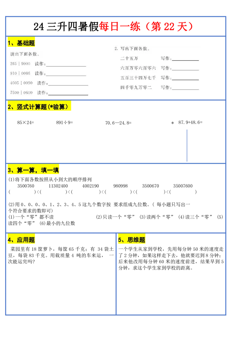 新版三升四暑假作业数学每日一练-30天(1)_小学资料合集_暑假作业数学每日一练-30天