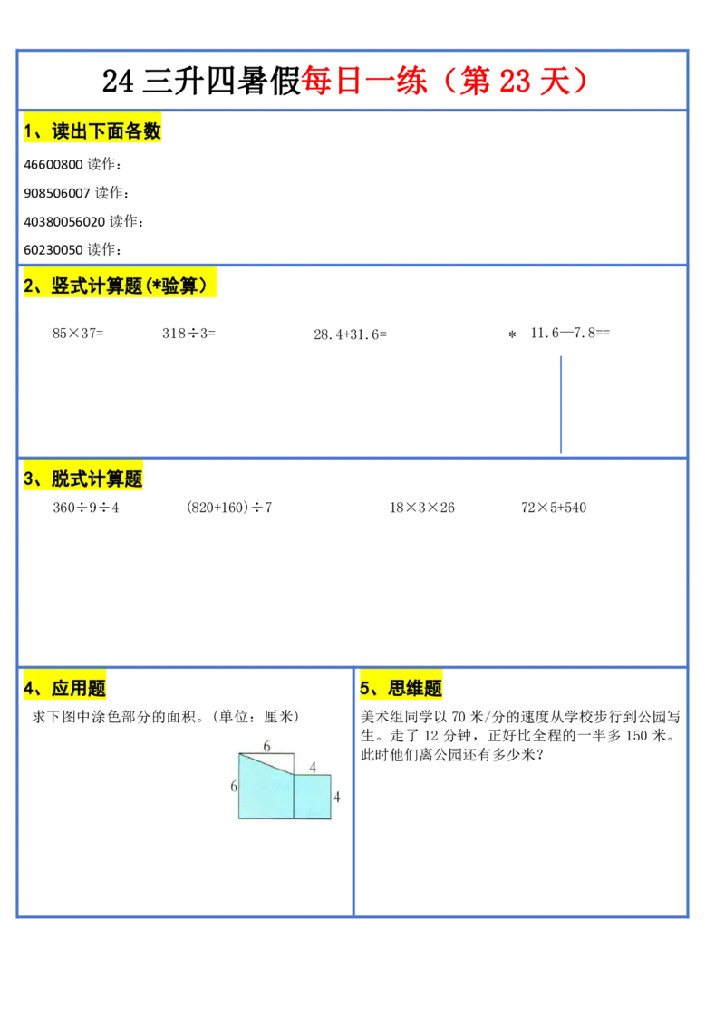新版三升四暑假作业数学每日一练-30天(1)_小学资料合集_暑假作业数学每日一练-30天