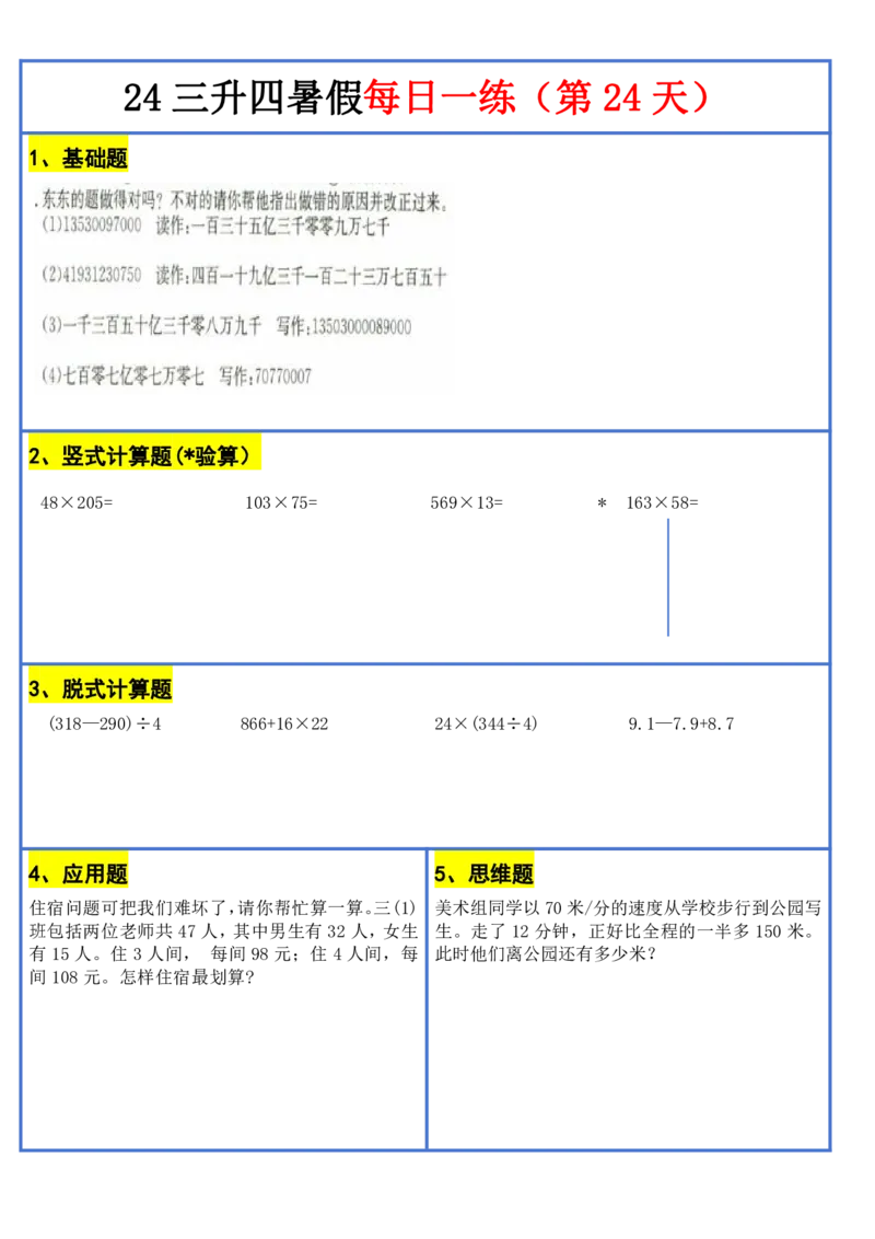 新版三升四暑假作业数学每日一练-30天(1)_小学资料合集_暑假作业数学每日一练-30天