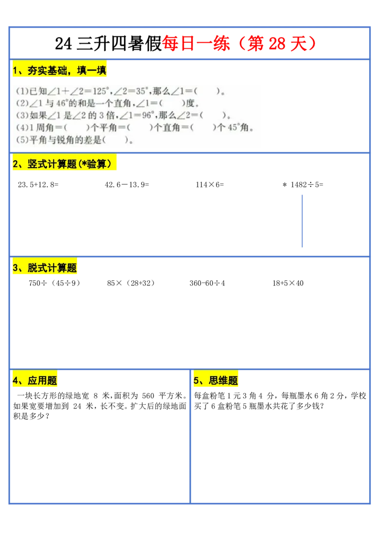 新版三升四暑假作业数学每日一练-30天(1)_小学资料合集_暑假作业数学每日一练-30天