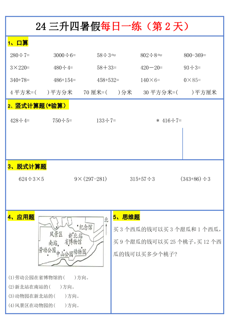 新版三升四暑假作业数学每日一练-30天(1)_小学资料合集_暑假作业数学每日一练-30天