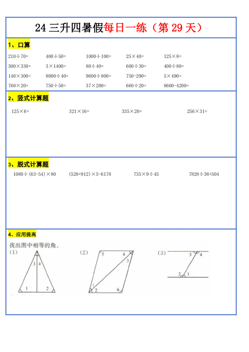 新版三升四暑假作业数学每日一练-30天(1)_小学资料合集_暑假作业数学每日一练-30天