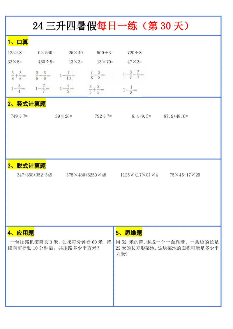 新版三升四暑假作业数学每日一练-30天(1)_小学资料合集_暑假作业数学每日一练-30天