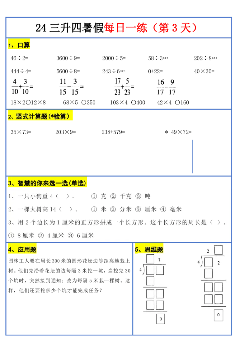 新版三升四暑假作业数学每日一练-30天(1)_小学资料合集_暑假作业数学每日一练-30天