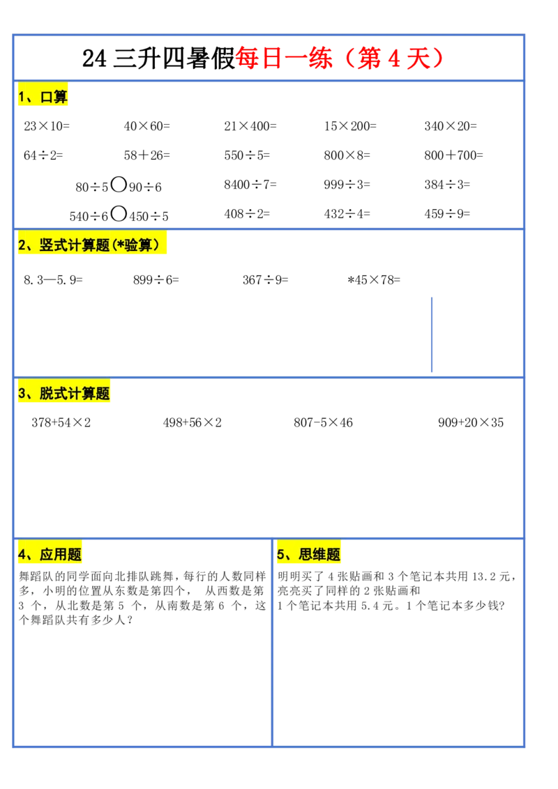 新版三升四暑假作业数学每日一练-30天(1)_小学资料合集_暑假作业数学每日一练-30天
