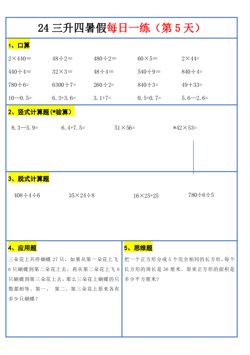 新版三升四暑假作业数学每日一练-30天(1)_小学资料合集_暑假作业数学每日一练-30天
