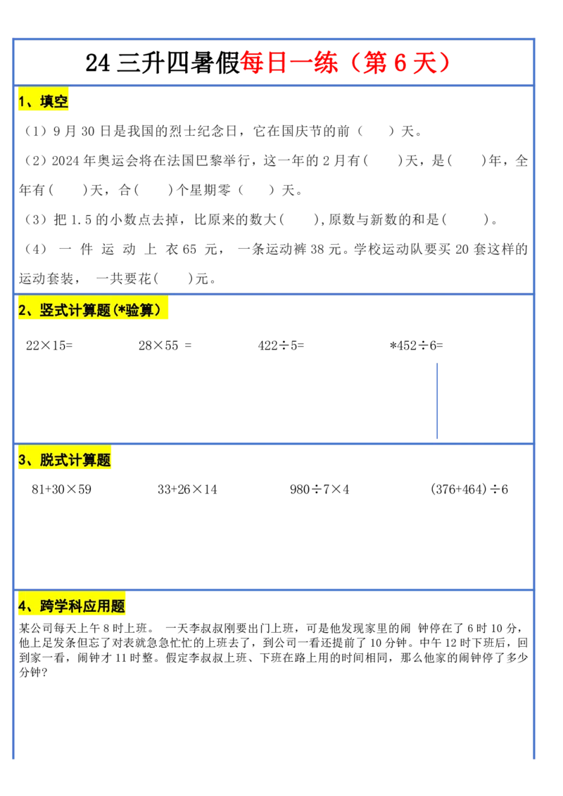 新版三升四暑假作业数学每日一练-30天(1)_小学资料合集_暑假作业数学每日一练-30天