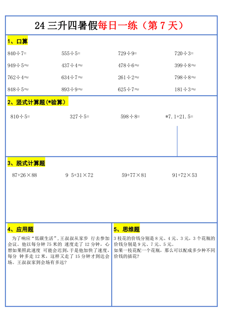 新版三升四暑假作业数学每日一练-30天(1)_小学资料合集_暑假作业数学每日一练-30天