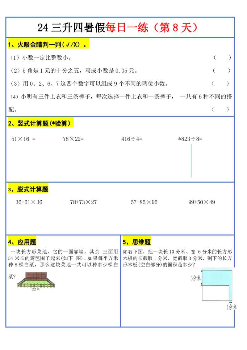 新版三升四暑假作业数学每日一练-30天(1)_小学资料合集_暑假作业数学每日一练-30天