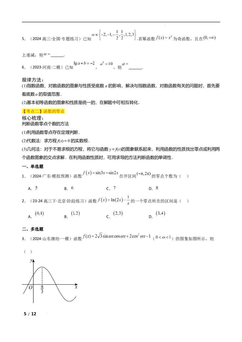 专题一函数与导数第2讲　基本初等函数、函数与方程原卷版_2.2025数学总复习_2025年新高考资料_二轮复习_2025高考数学二轮复习专项突破练习_专题一函数与导数