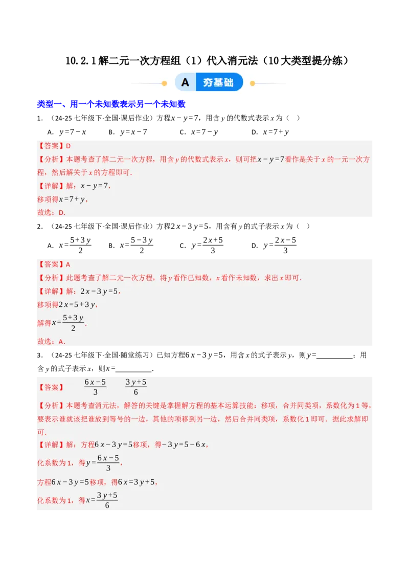 10.2.1解二元一次方程组（1）（10大类型提分练）（教师版）_初中数学_七年级数学下册（人教版）_大单元教学课件+教学设计-U42