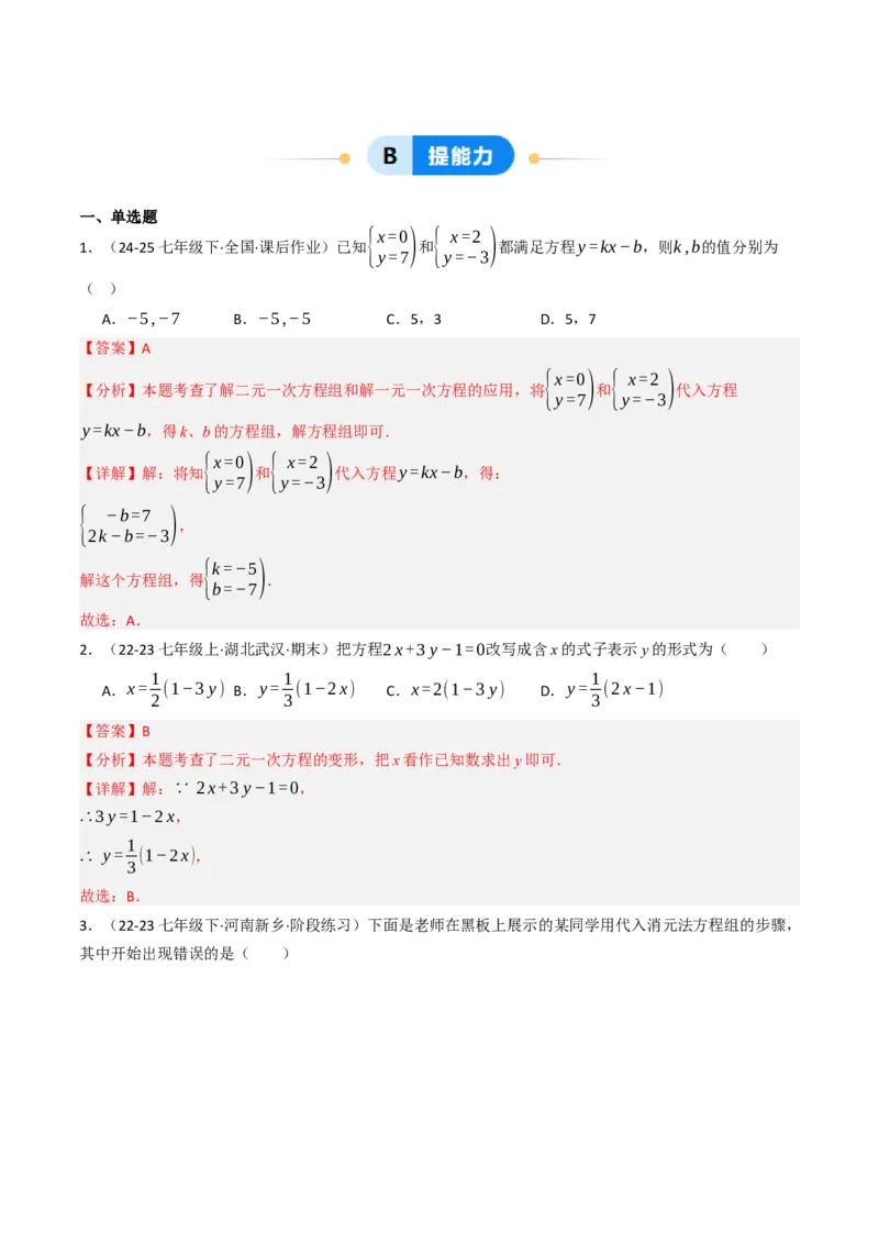 10.2.1解二元一次方程组（1）（10大类型提分练）（教师版）_初中数学_七年级数学下册（人教版）_大单元教学课件+教学设计-U42