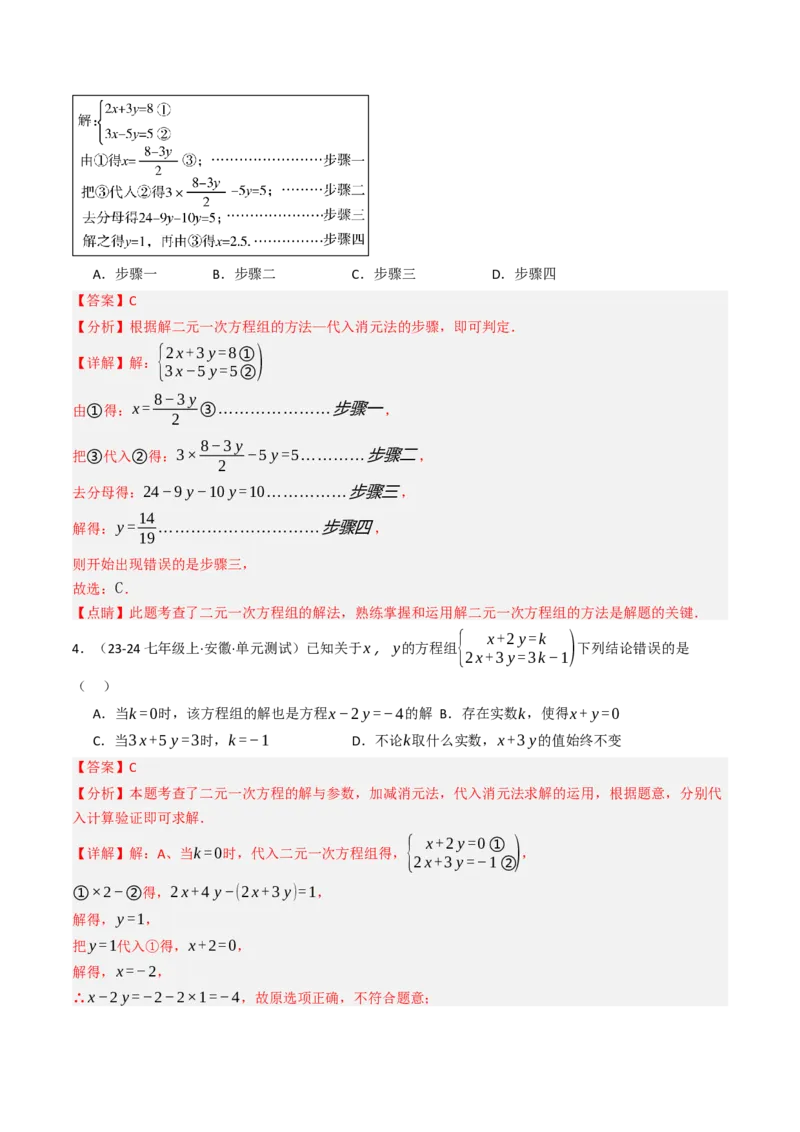10.2.1解二元一次方程组（1）（10大类型提分练）（教师版）_初中数学_七年级数学下册（人教版）_大单元教学课件+教学设计-U42