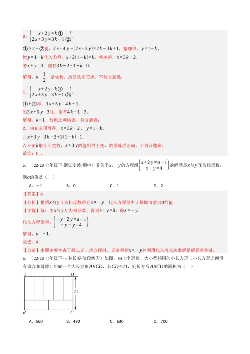10.2.1解二元一次方程组（1）（10大类型提分练）（教师版）_初中数学_七年级数学下册（人教版）_大单元教学课件+教学设计-U42