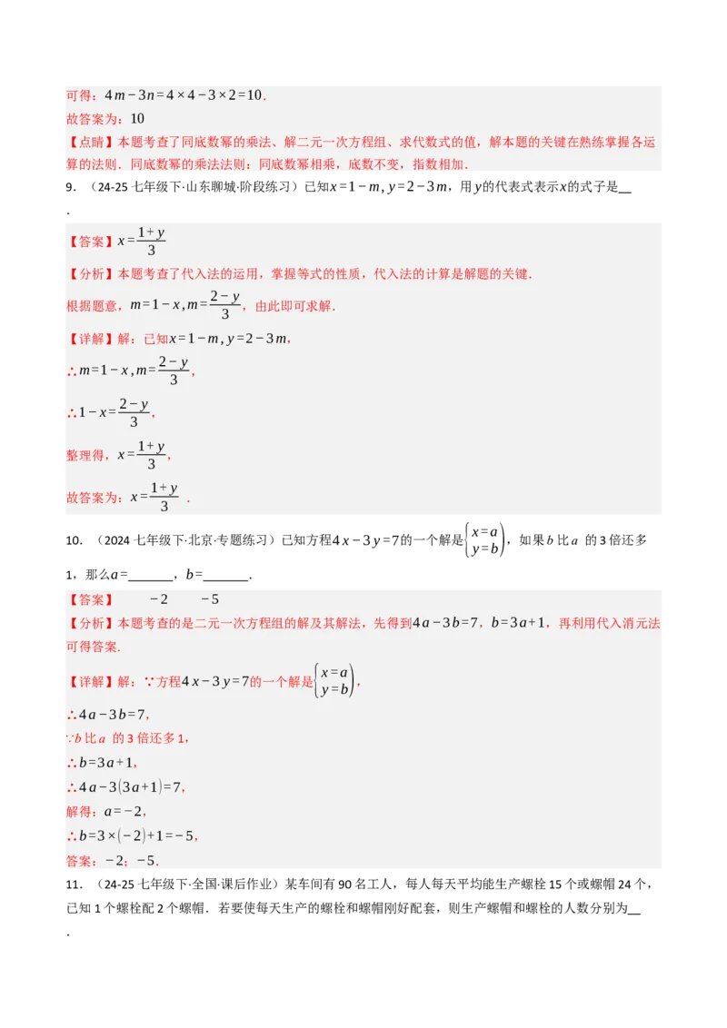 10.2.1解二元一次方程组（1）（10大类型提分练）（教师版）_初中数学_七年级数学下册（人教版）_大单元教学课件+教学设计-U42