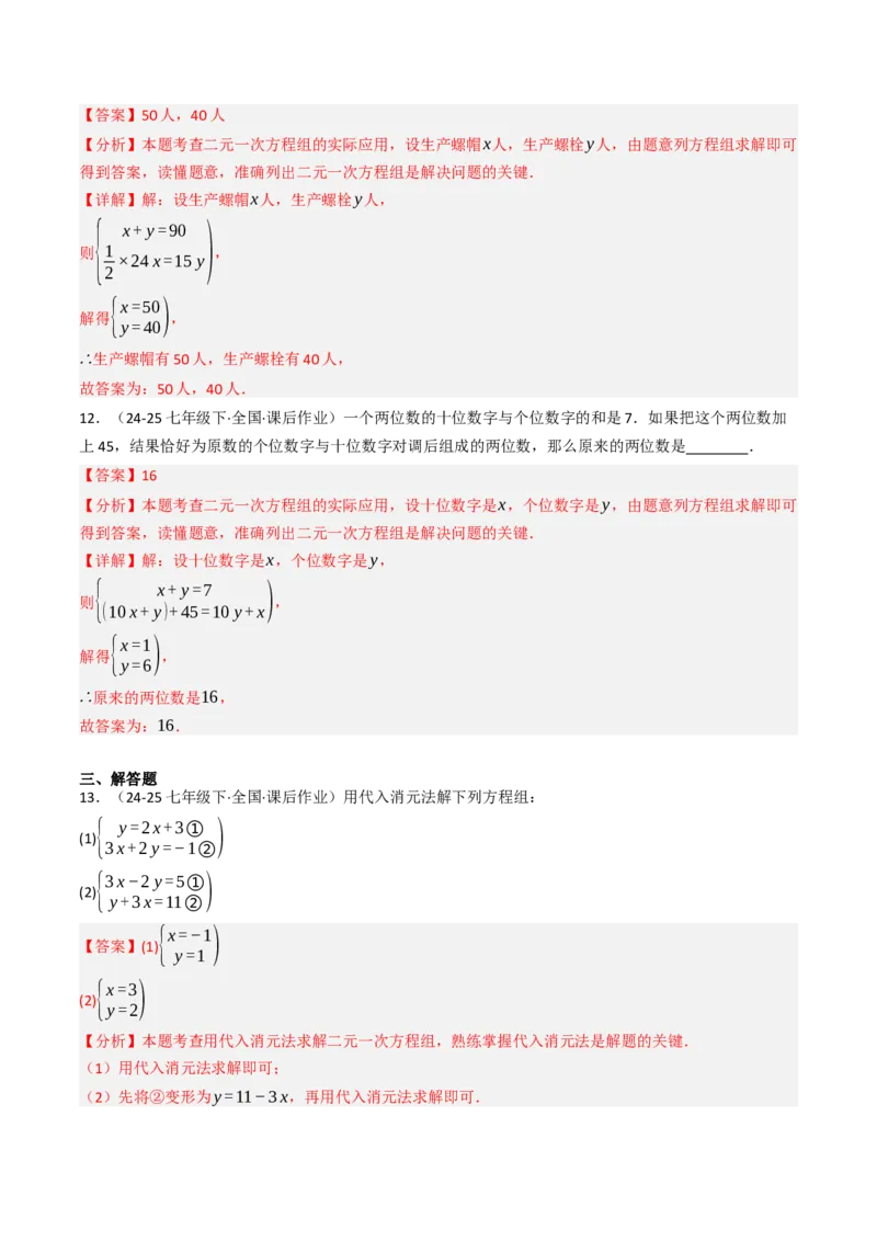 10.2.1解二元一次方程组（1）（10大类型提分练）（教师版）_初中数学_七年级数学下册（人教版）_大单元教学课件+教学设计-U42