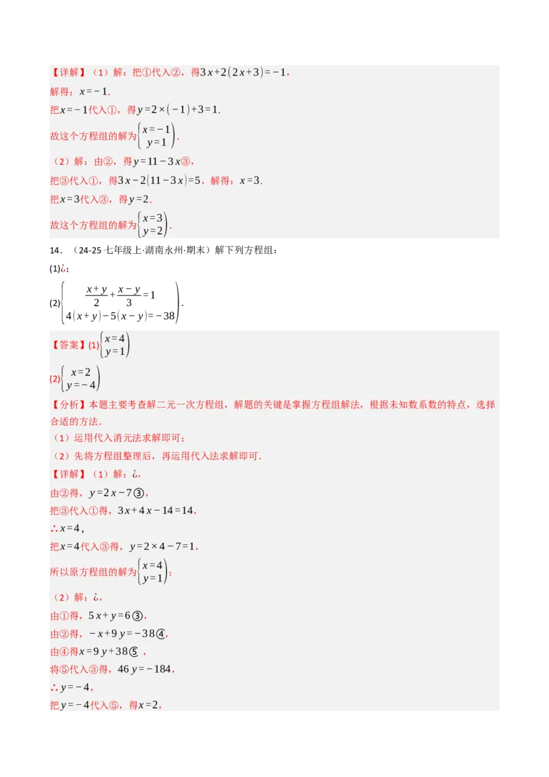 10.2.1解二元一次方程组（1）（10大类型提分练）（教师版）_初中数学_七年级数学下册（人教版）_大单元教学课件+教学设计-U42
