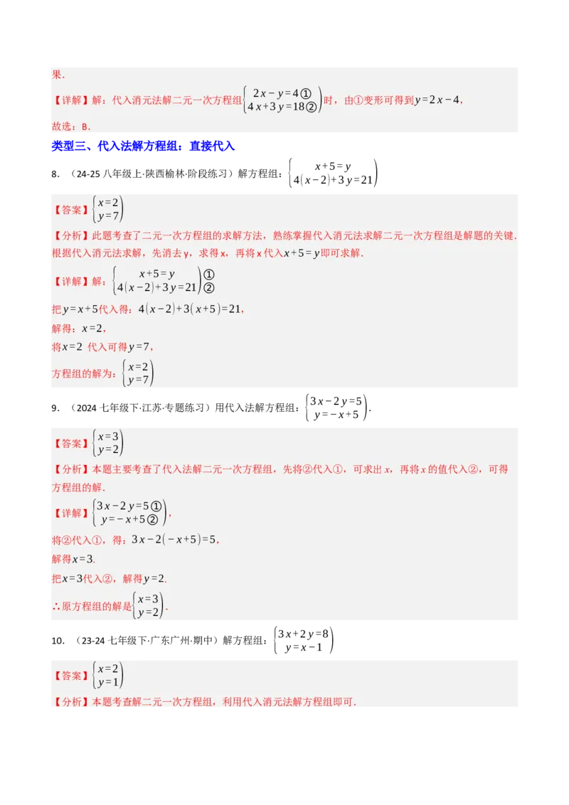 10.2.1解二元一次方程组（1）（10大类型提分练）（教师版）_初中数学_七年级数学下册（人教版）_大单元教学课件+教学设计-U42