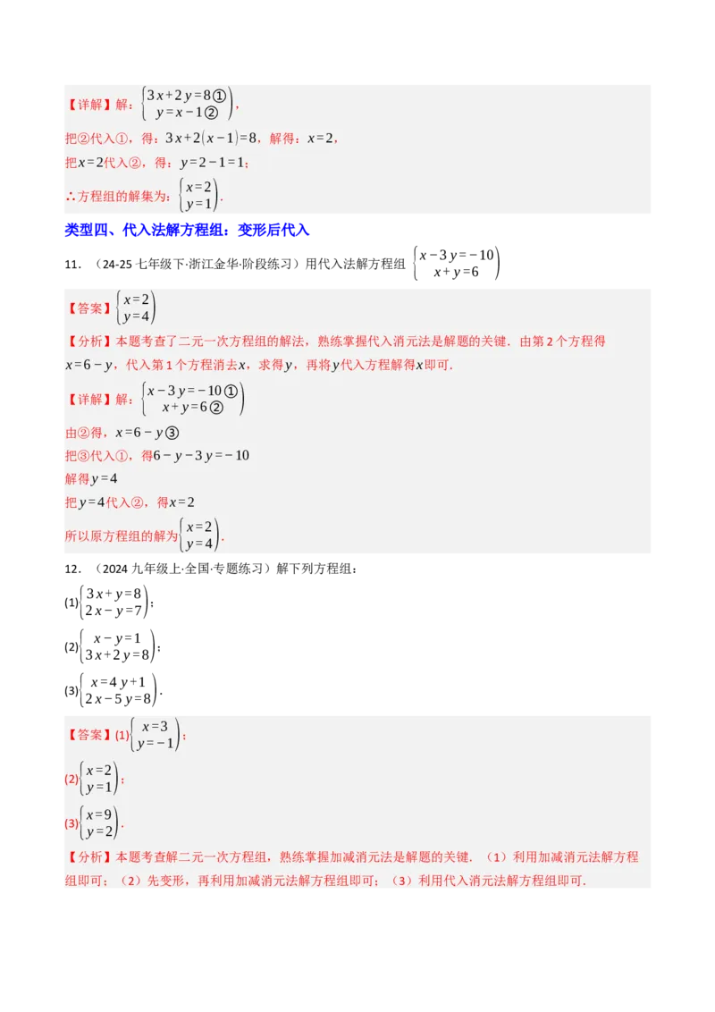 10.2.1解二元一次方程组（1）（10大类型提分练）（教师版）_初中数学_七年级数学下册（人教版）_大单元教学课件+教学设计-U42