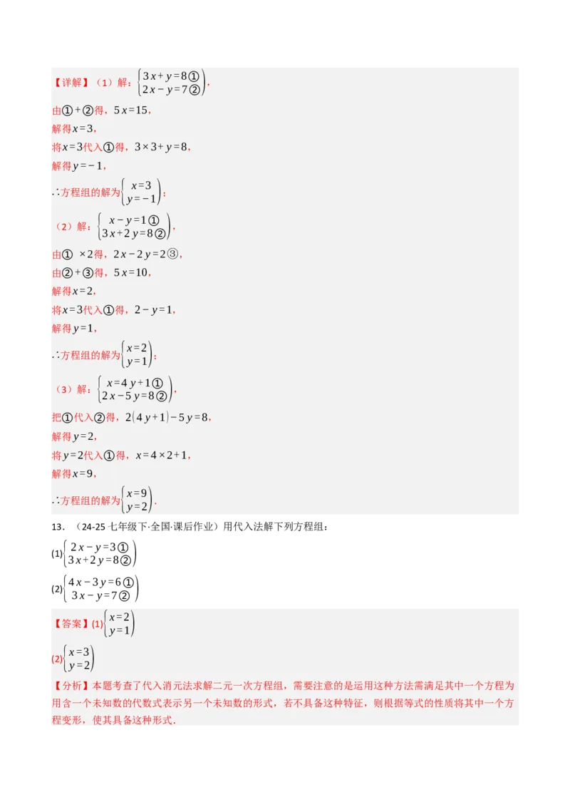 10.2.1解二元一次方程组（1）（10大类型提分练）（教师版）_初中数学_七年级数学下册（人教版）_大单元教学课件+教学设计-U42