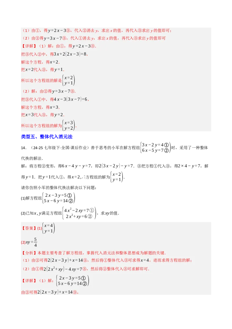 10.2.1解二元一次方程组（1）（10大类型提分练）（教师版）_初中数学_七年级数学下册（人教版）_大单元教学课件+教学设计-U42