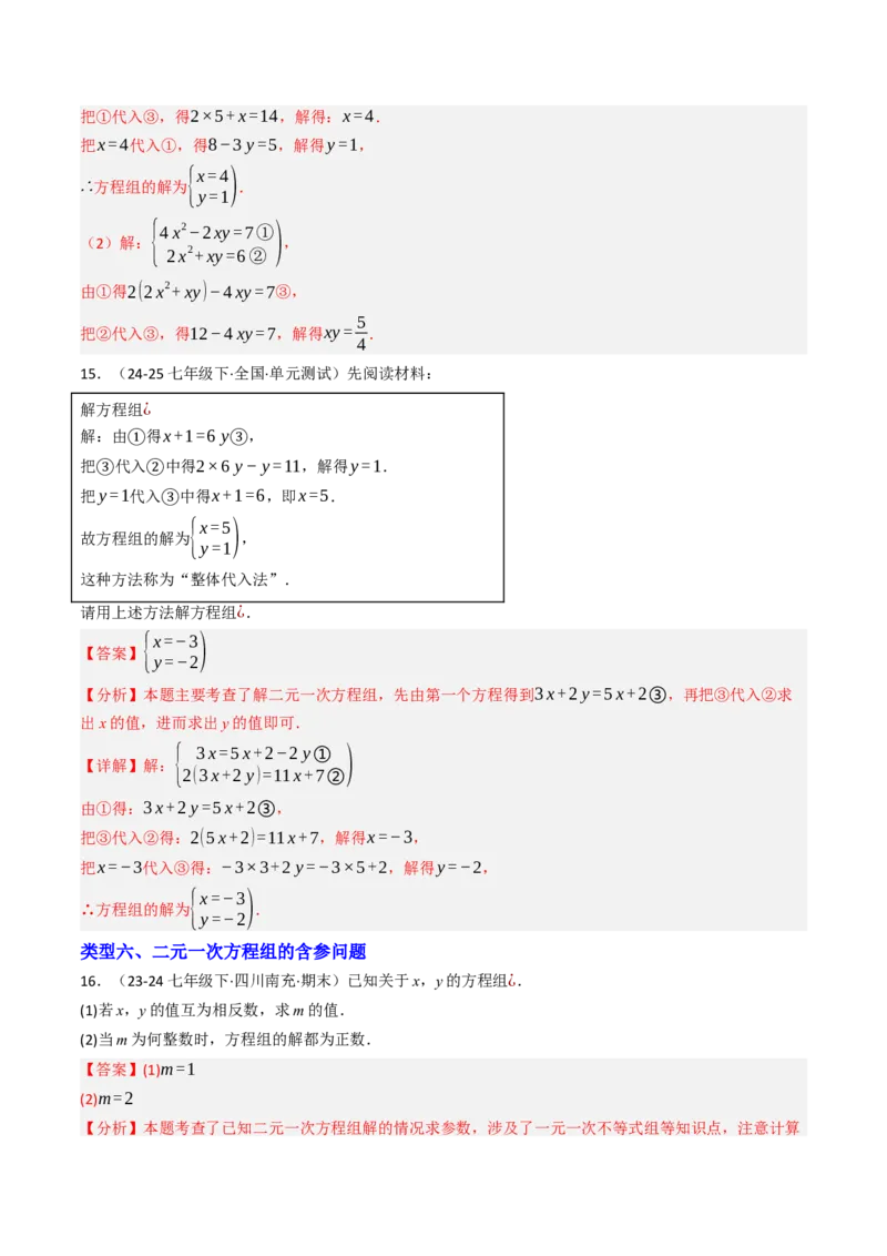 10.2.1解二元一次方程组（1）（10大类型提分练）（教师版）_初中数学_七年级数学下册（人教版）_大单元教学课件+教学设计-U42