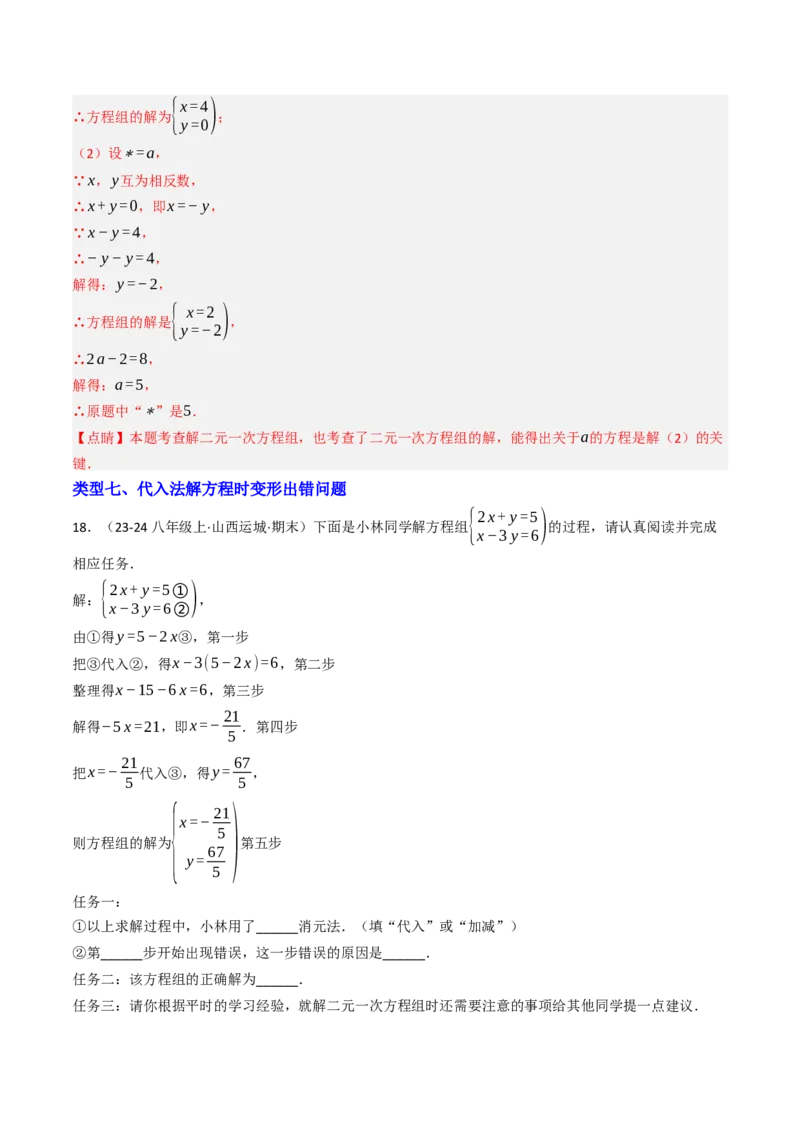 10.2.1解二元一次方程组（1）（10大类型提分练）（教师版）_初中数学_七年级数学下册（人教版）_大单元教学课件+教学设计-U42