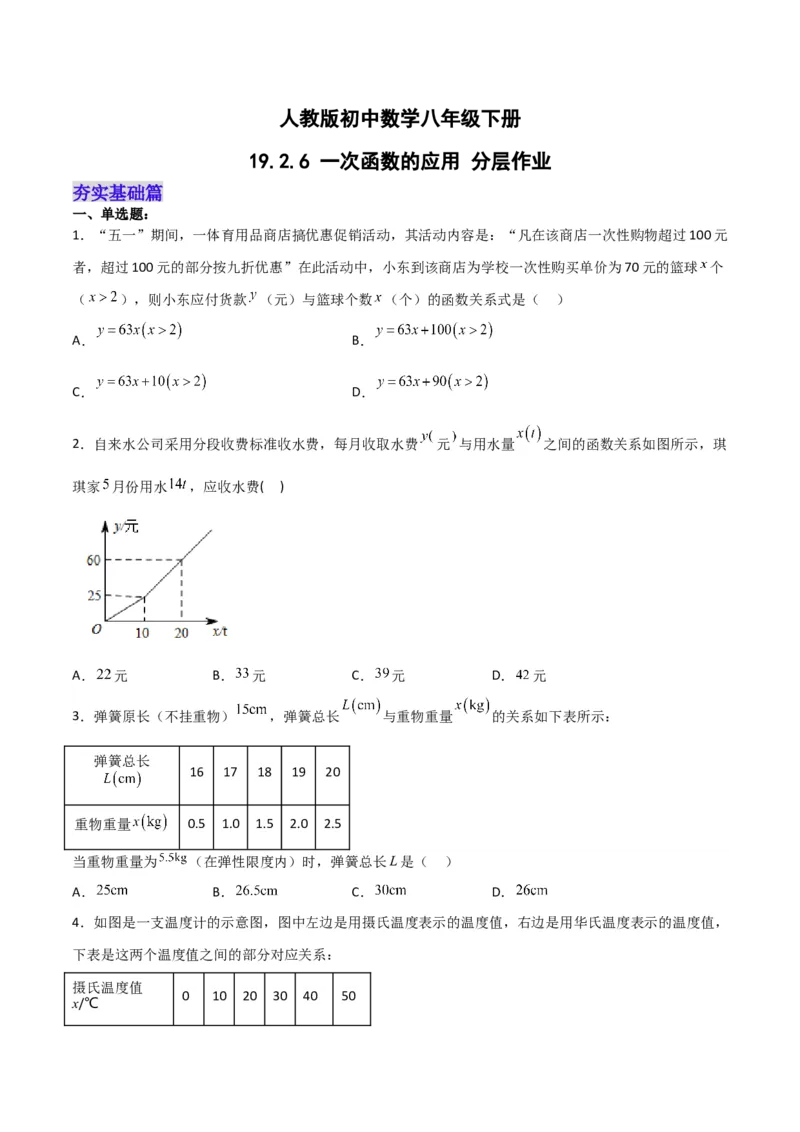 19.2.6一次函数的应用（分层作业）-（人教版）（原卷版）_初中数学_八年级数学下册（人教版）_分层作业