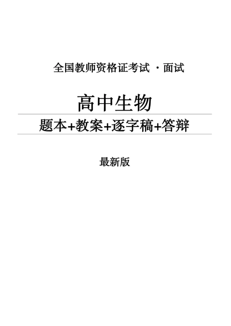高中生物面试题本+教案+逐字稿+答辩82页_教资初高中_教资面试2025教资面试备考资料合集_教资面试资料合集_2025教资面试资料_25上教资面试中学合集_教资面试逐字稿