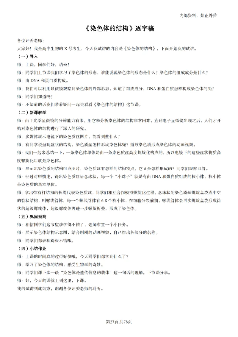 高中生物面试题本+教案+逐字稿+答辩82页_教资初高中_教资面试2025教资面试备考资料合集_教资面试资料合集_2025教资面试资料_25上教资面试中学合集_教资面试逐字稿