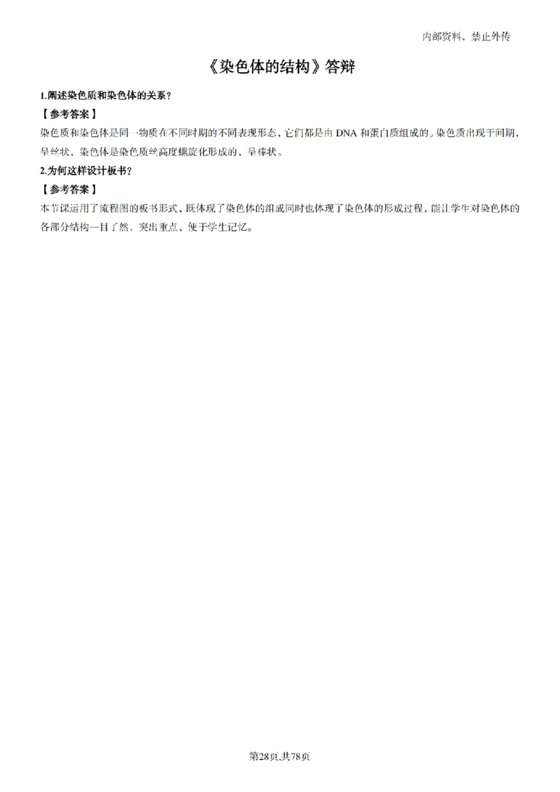 高中生物面试题本+教案+逐字稿+答辩82页_教资初高中_教资面试2025教资面试备考资料合集_教资面试资料合集_2025教资面试资料_25上教资面试中学合集_教资面试逐字稿