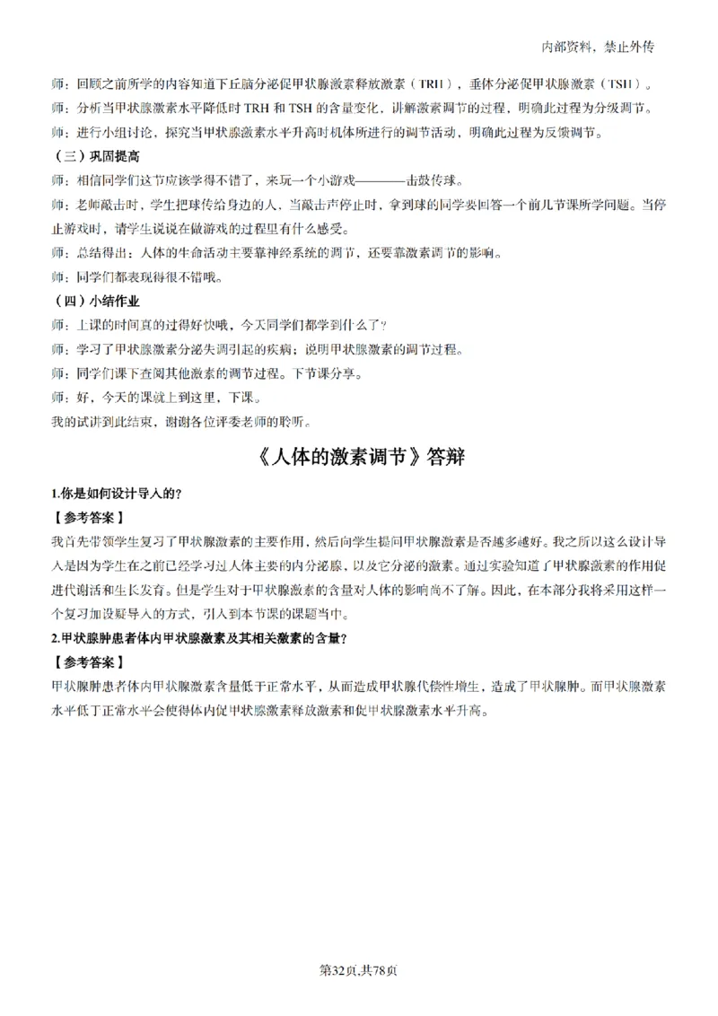 高中生物面试题本+教案+逐字稿+答辩82页_教资初高中_教资面试2025教资面试备考资料合集_教资面试资料合集_2025教资面试资料_25上教资面试中学合集_教资面试逐字稿