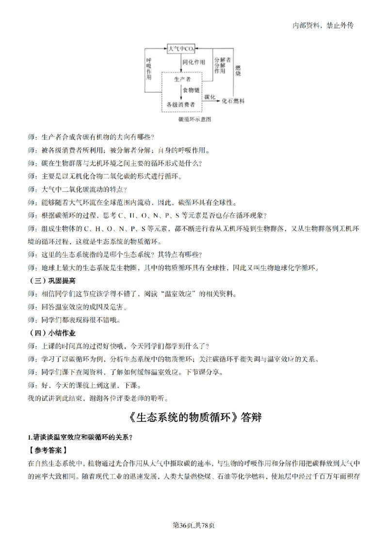 高中生物面试题本+教案+逐字稿+答辩82页_教资初高中_教资面试2025教资面试备考资料合集_教资面试资料合集_2025教资面试资料_25上教资面试中学合集_教资面试逐字稿