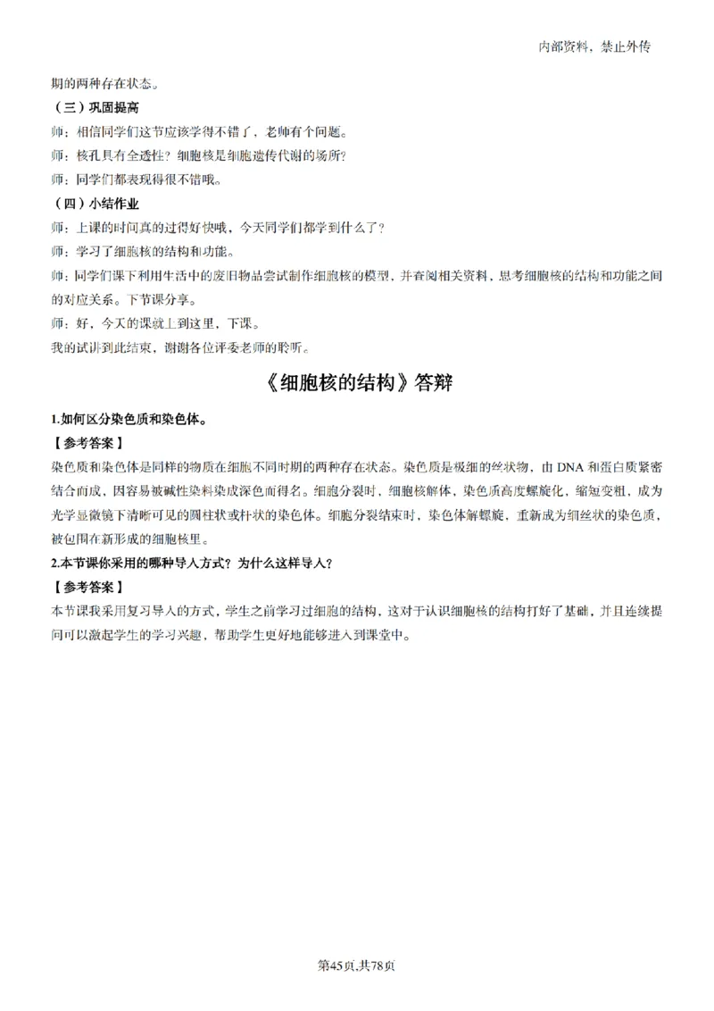 高中生物面试题本+教案+逐字稿+答辩82页_教资初高中_教资面试2025教资面试备考资料合集_教资面试资料合集_2025教资面试资料_25上教资面试中学合集_教资面试逐字稿