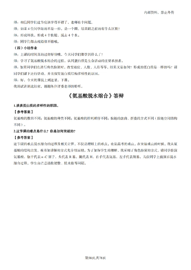 高中生物面试题本+教案+逐字稿+答辩82页_教资初高中_教资面试2025教资面试备考资料合集_教资面试资料合集_2025教资面试资料_25上教资面试中学合集_教资面试逐字稿