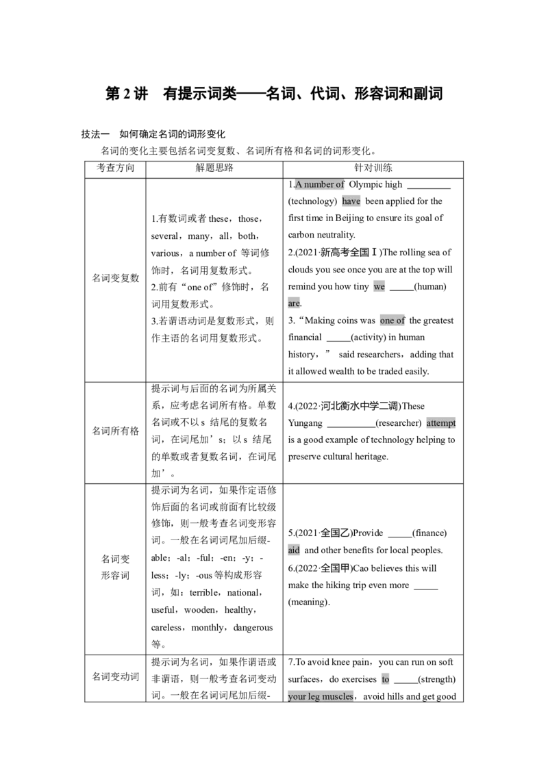 第2部分　专题4　第2讲　有提示词类&mdash;&mdash;名词、代词、形容词和副词_3.2025英语总复习_2023年新高考资料_二轮复习_2023年高考英语二轮复习讲义+课件（新高考版）_学生版
