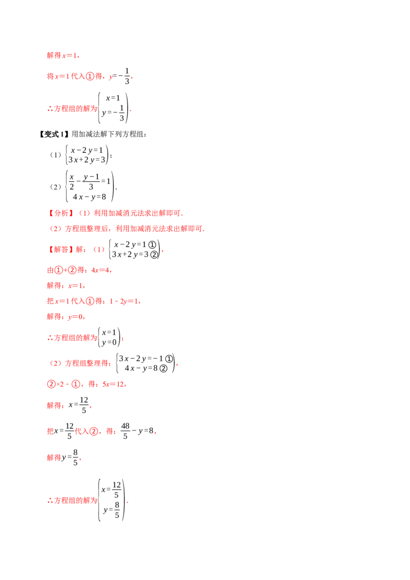 10.2解二元一次方程组（10个必考点）（必考点分类集训）（人教版2024）（教师版）_初中数学_七年级数学下册（人教版）_考点分类必刷题-U181