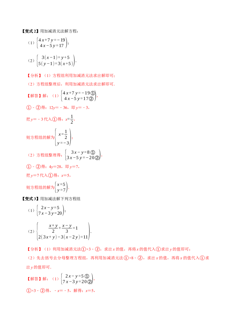 10.2解二元一次方程组（10个必考点）（必考点分类集训）（人教版2024）（教师版）_初中数学_七年级数学下册（人教版）_考点分类必刷题-U181